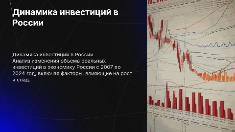 Анализ динамики реальных инвестиций в россии (2007-2024)