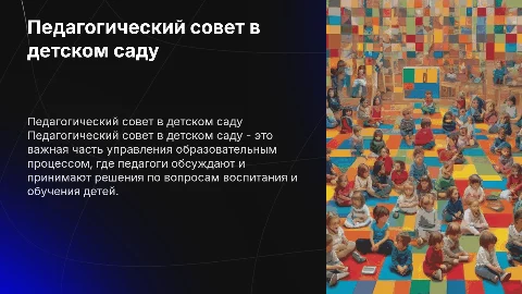педагогический совет в детском саду