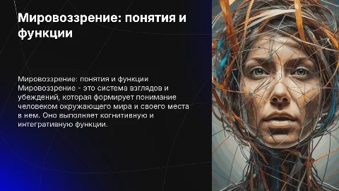 Мировоззрение: понятия, функции и виды для 10 класса