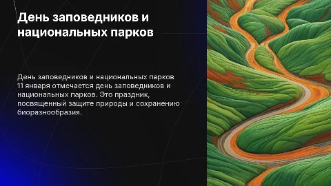 день заповедников и национальных парков 11 января