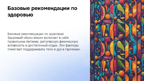 Базовые рекомендации по здоровому образу жизни