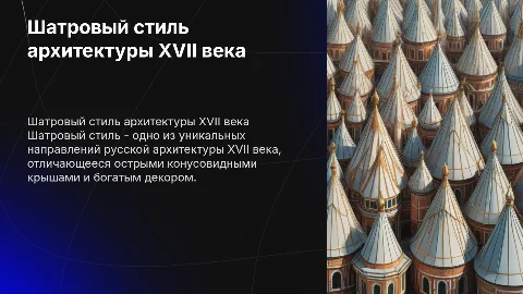 Шатровый стиль архитектуры 17 века