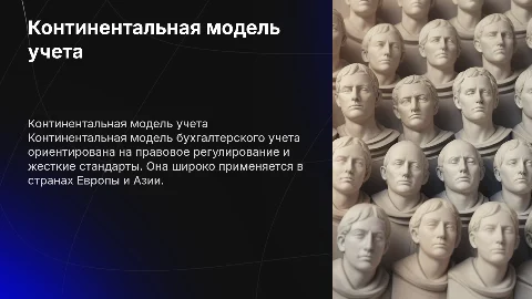 Континентальная модель бухгалтерского учета