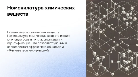 номенклатура неорганических и органических химических веществ