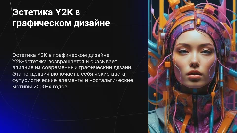 Новая мода на эстетику Y2K в графическом дизайне