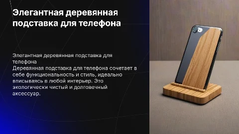Деревянная подставка для телефона