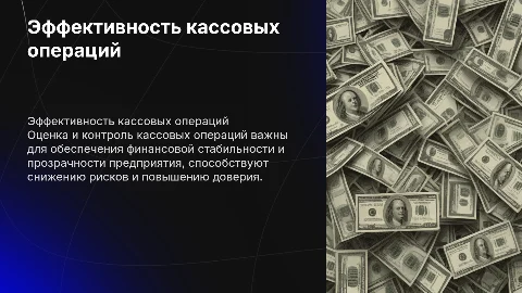 Оценка и контроль эффективности кассовых операций