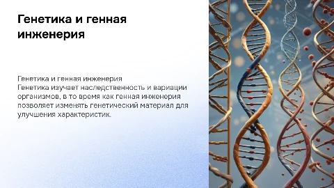 генетика и генная инженерия