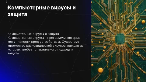 Компьютерные вирусы их разновидности и защита от них