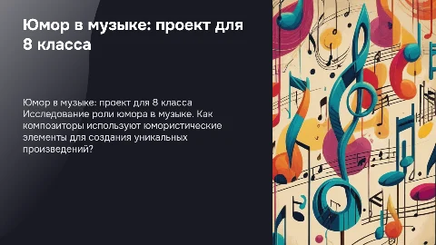 Проект юмор в музыке 8 класс