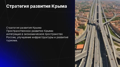стратегия пространственного развития крыма в российской федерации
