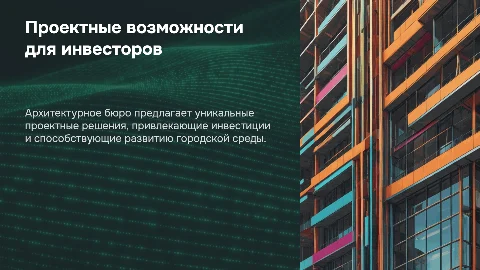Архитектурное бюро: проект для инвестиций
