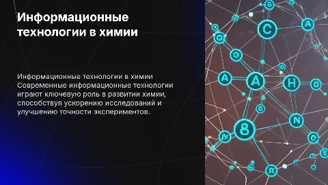 Информационные технологии в химии