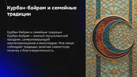 Курбан Байрам: традиции и обычаи моей семьи