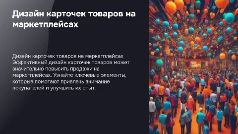 Дизайнер карточек товаров на маркетплейсах