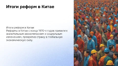 Итоги реформ в Китае (конец 1970-х гг. – начало XXI в.)