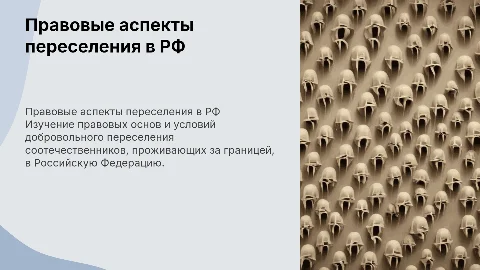 Теоретико-правовые аспекты переселения в РФ соотечественников