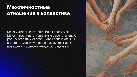 Межличностные отношения и сплочение коллектива