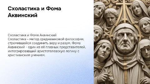 Схоластика и философия Фомы Аквинского: основные тезисы