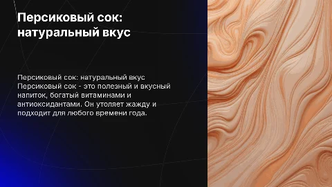 Безалкогольные напитки, персиковый сок