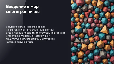 многогранники