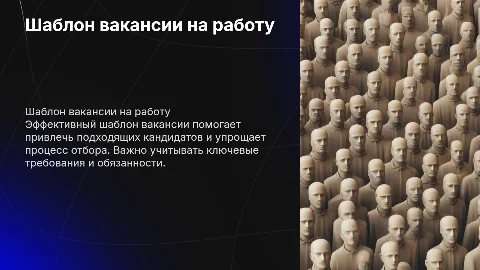шаблон вакансии на работу