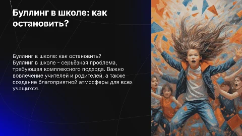 Буллинг в школе: как остановить травлю?