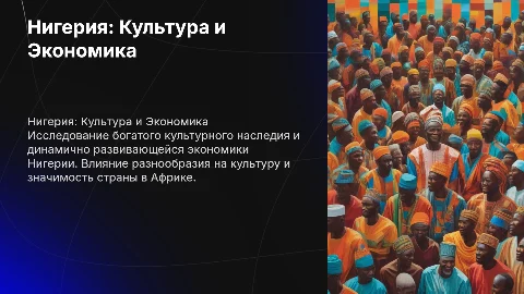 Презентация на тему нигерия