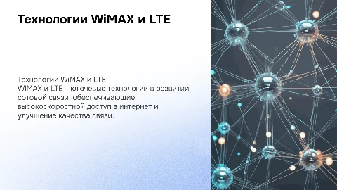 Технология WiMAX и LTE (сотовая связь)