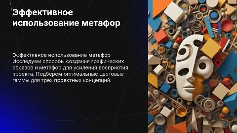 Сочинение и использование графических образов в проекте