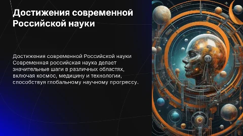 презентация на тему достижения современной Российской науки