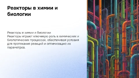 Реакторы для химических и живых систем