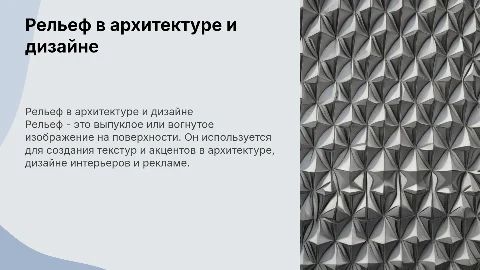Рельеф в архитектуре и дизайне: применение и особенности