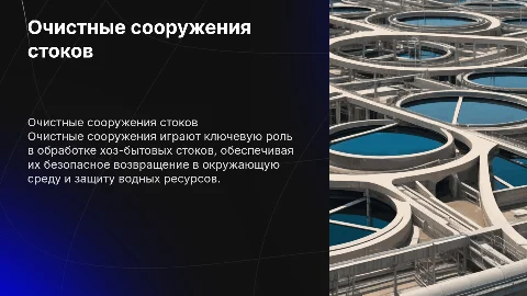 очистные сооружение хоз-бытовых стоков