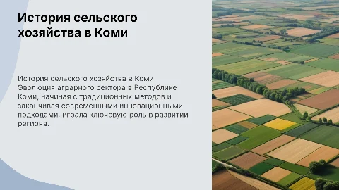 история сосоздания сельского хозяйства а республике коми