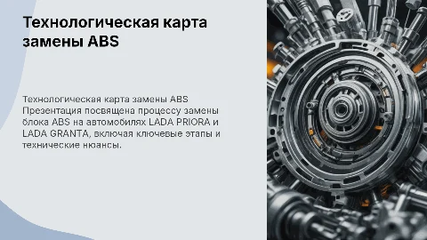 Технологическая карта замены блока ABS на LADA PRIORA и GRANTA