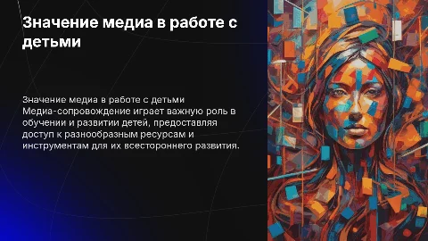 Значение медиа-сопровождения в работе с детьми