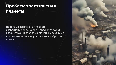 Проблема загрязнения окружающей среды