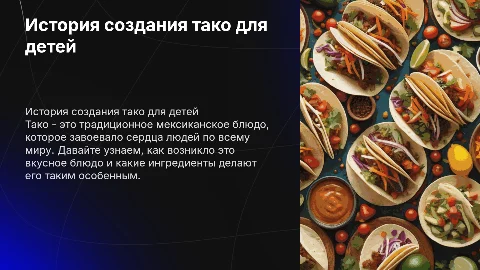История создания тако для детей