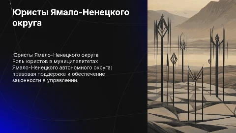 Юристы муниципалитетов Ямало-Ненецкого автономного округа