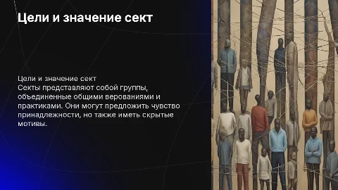 секта, для чего и зачем