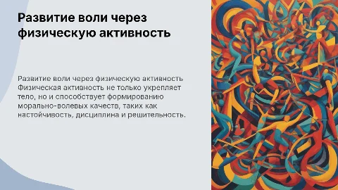 ВЫРАБАТЫВАНИЕ МОРАЛЬНО-ВОЛЕВЫХ КАЧЕСТВ ПУТЕМ ФИЗИЧЕСКОЙ АКТИВНОСТИ