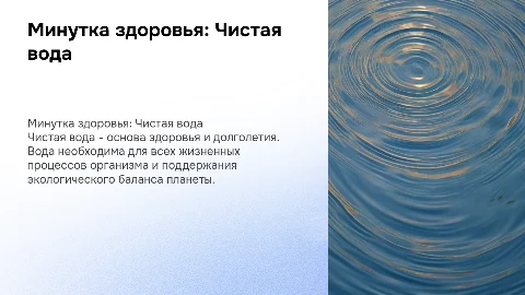Минутка здоровья «Чистая вода - всем нужна»
