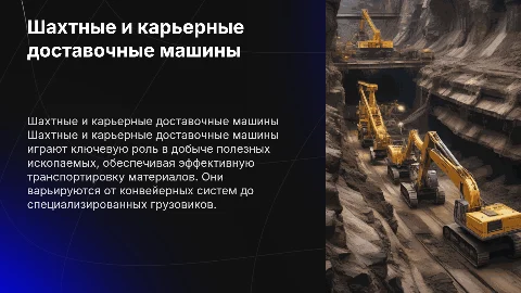 шахтные и карьерные доставочные машины