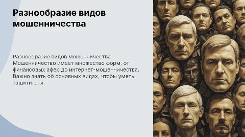Виды мошенничества