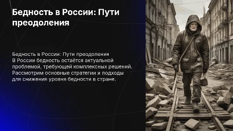 Бедность в России: Пути преодоления