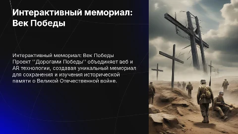 Презентация проекта “Интерактивный мемориал “Дорогами Победы”