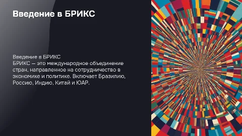 Брикс