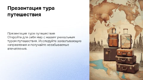 презентация тура путешествия
