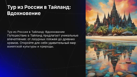Тур из России в Тайланд